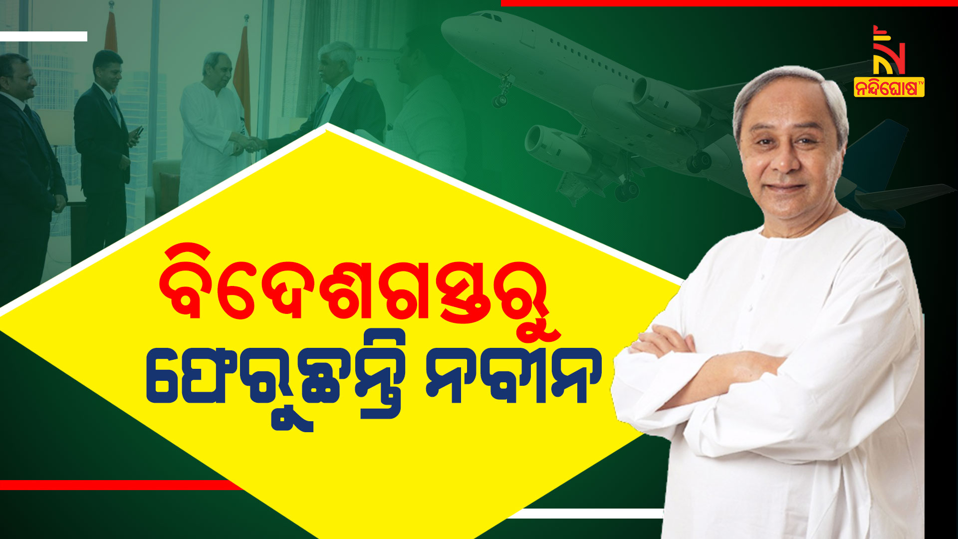 ବିଦେଶଗସ୍ତରୁ-ଫେରୁଛନ୍ତି-ନବୀନ