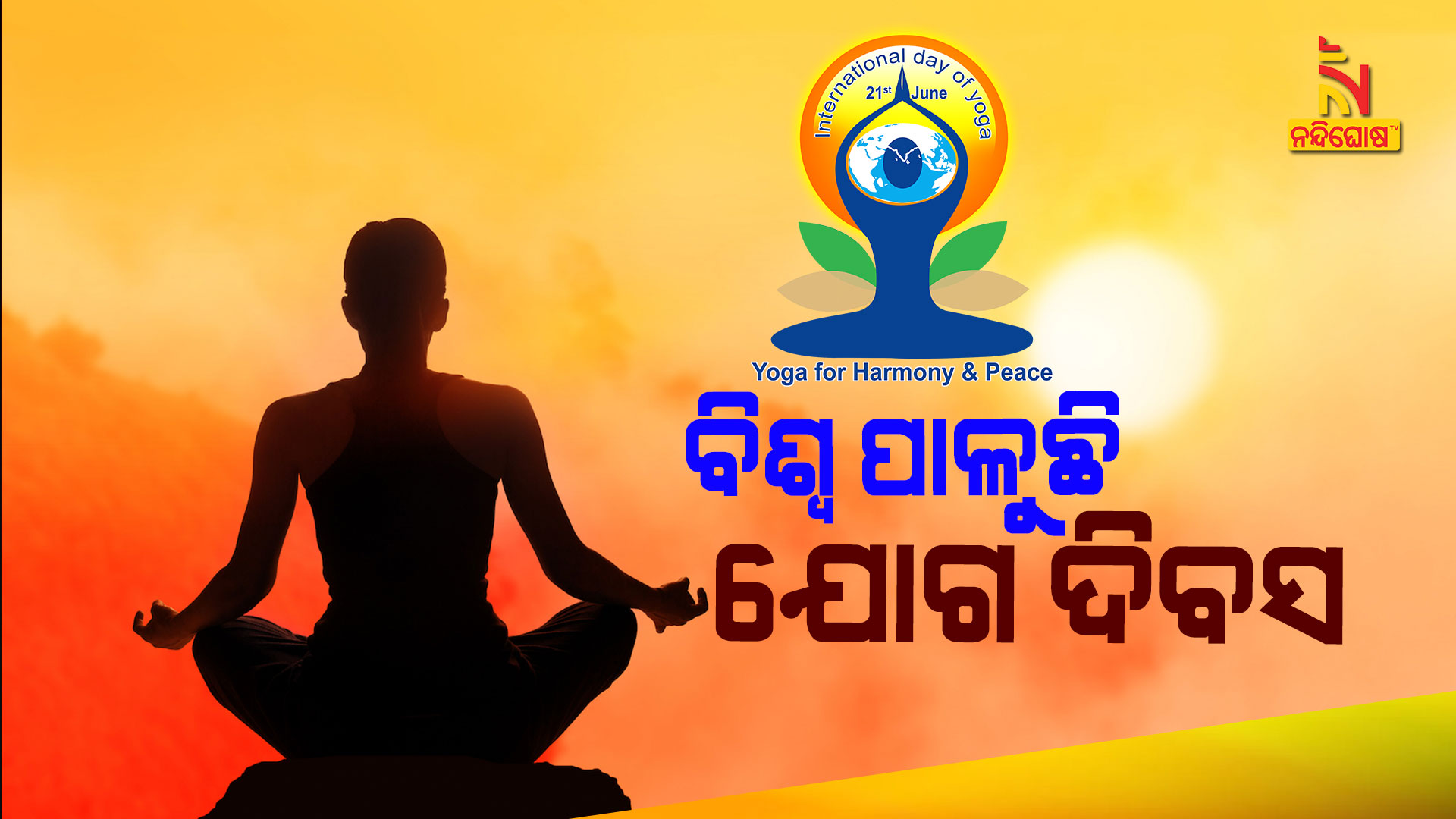 ବିଶ୍ୱ-ପାଳୁଛି-ଯୋଗ-ଦିବସ