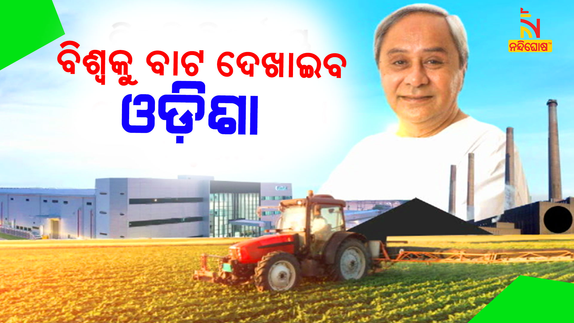 ବିଶ୍ୱକୁ-ବାଟ-ଦେଖାଇବ-ଓଡ଼ିଶା