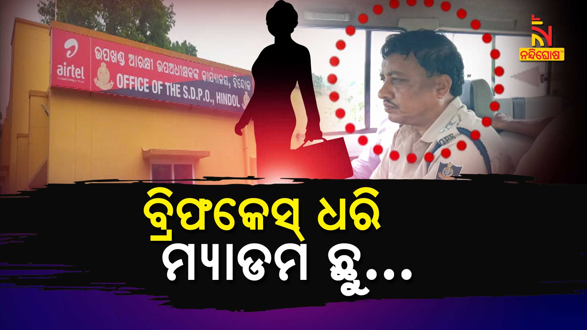 ବ୍ରିଫକେସ୍-ଧରି-ମ୍ୟାଡମ-ଛୁ…