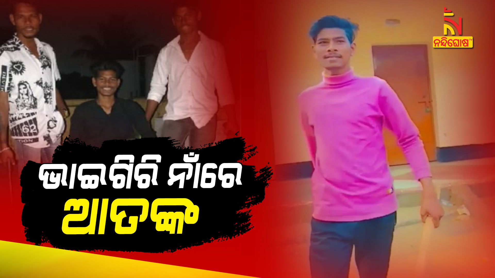 ଭାଇଗିରି-ନାଁରେ-ଆତଙ୍କ