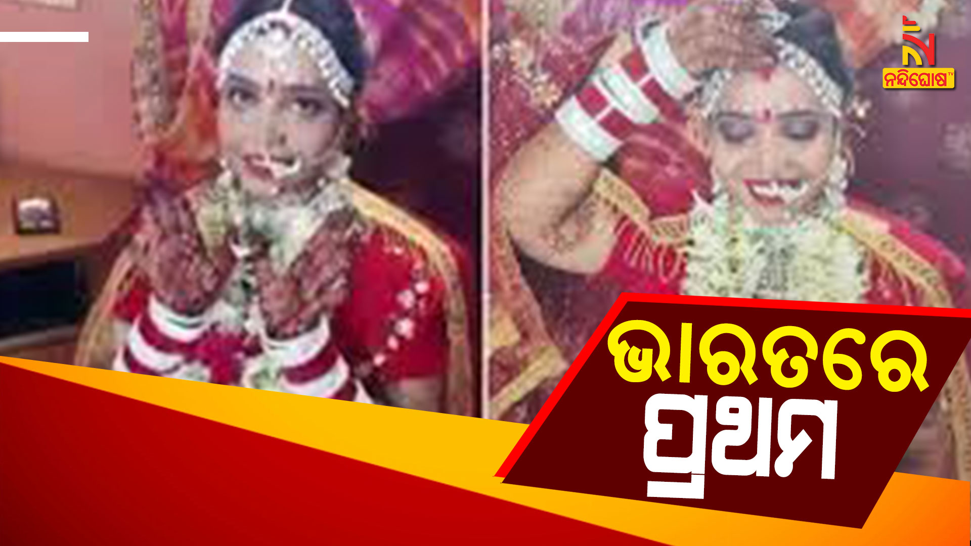 ଭାରତରେ-ପ୍ରଥମ