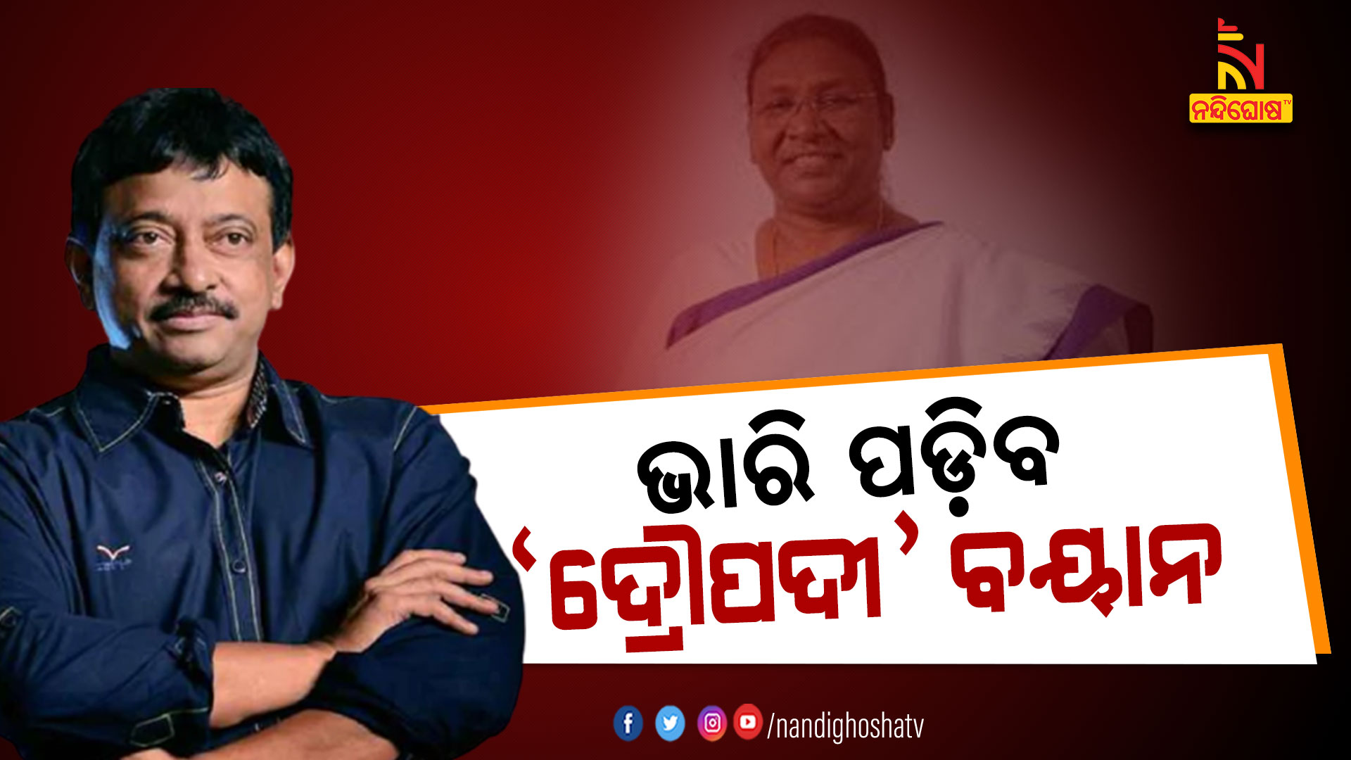 ଭାରି-ପଡ଼ିବ-‘ଦ୍ରୌପଦୀ’-ବୟାନ