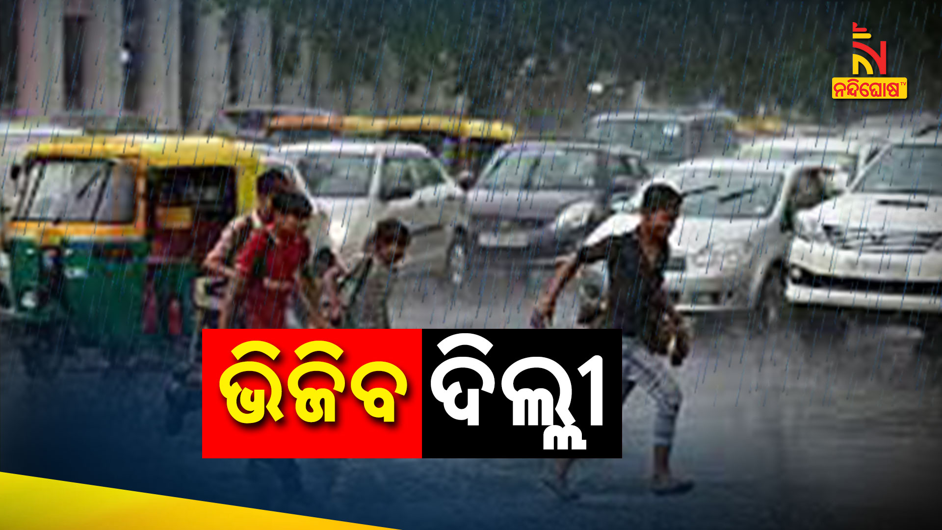 ଭିଜିବ-ଦିଲ୍ଲୀ