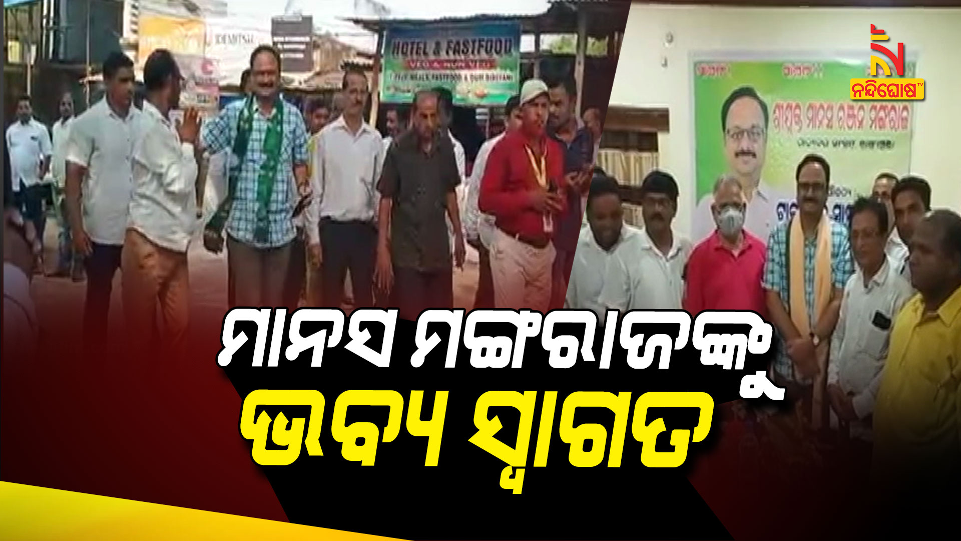 ମାନସ-ମଙ୍ଗରାଜଙ୍କୁ-ଭବ୍ୟ-ସ୍ୱାଗତ