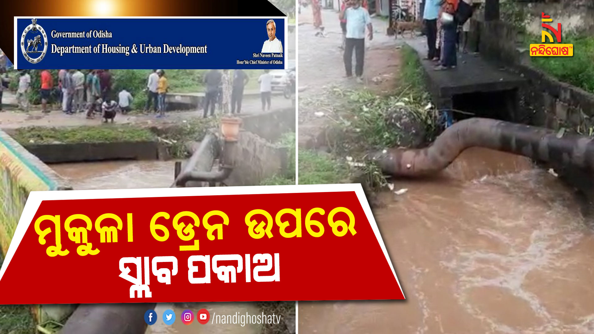 ମୁକୁଳା-ଡ୍ରେନ-ଉପରେ-ସ୍ଲାବ-ପକାଅ-