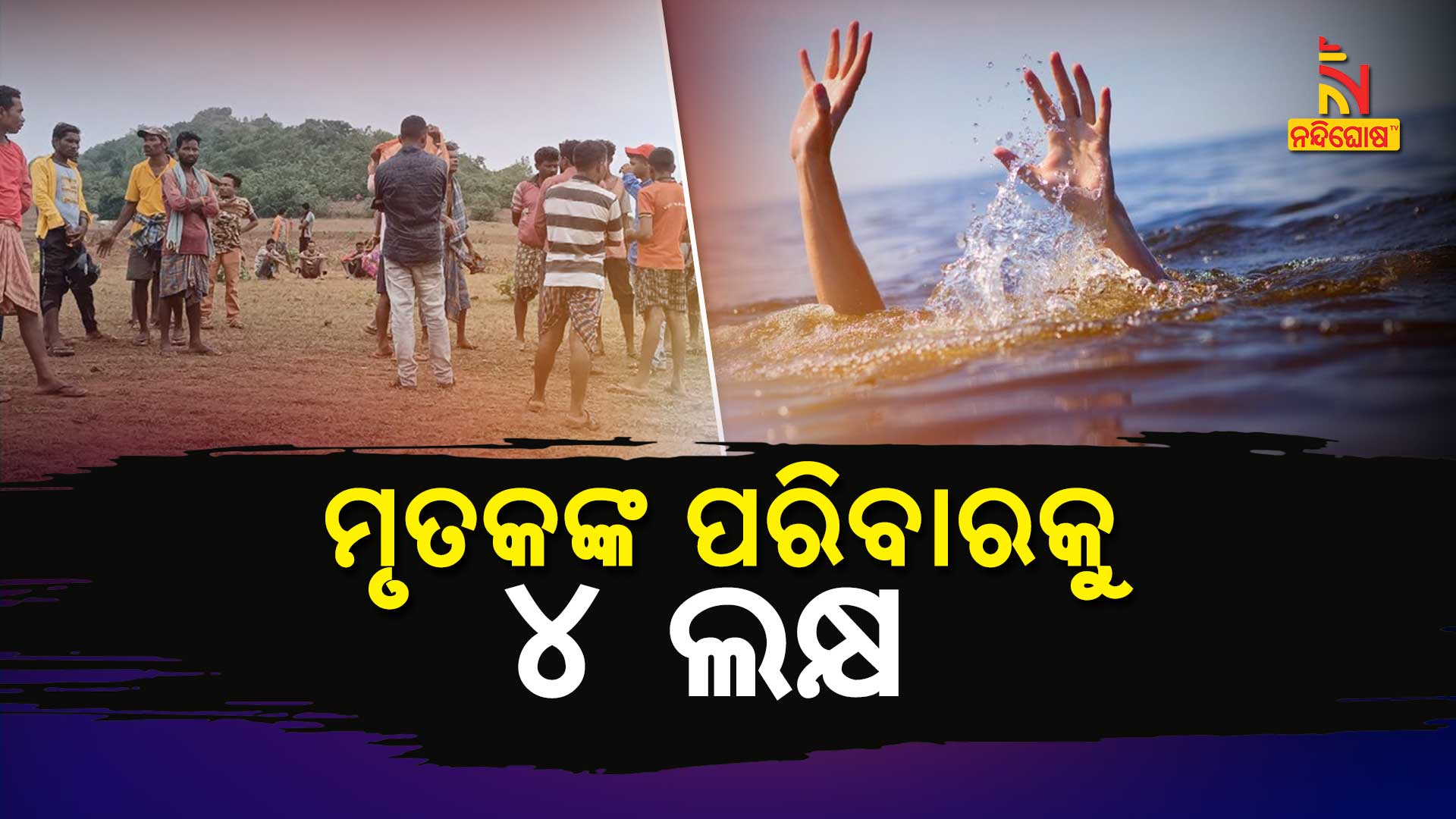 ମୃତକଙ୍କ-ପରିବାରକୁ-୪-ଲକ୍ଷ