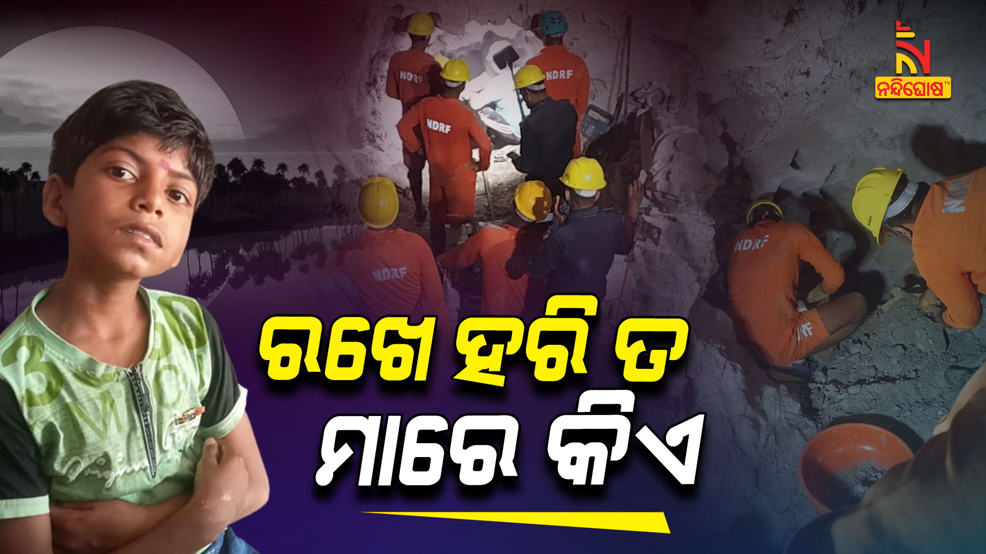 ରଖେ-ହରି-ମାରେ-କିଏ_1