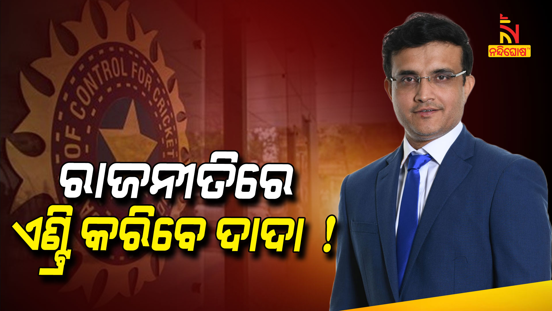 ରାଜନୀତିରେ-ଏଣ୍ଟ୍ରି-କରିବେ-ଦାଦା-!