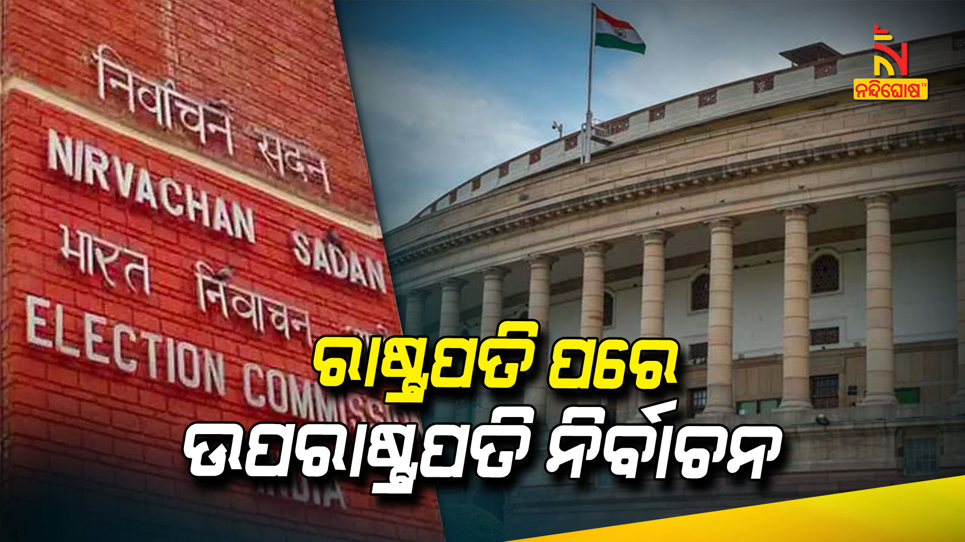 ରାଷ୍ଟ୍ରପତି-ପରେ-ଉପରାଷ୍ଟ୍ରପତି-ନିର୍ବାଚନ_1
