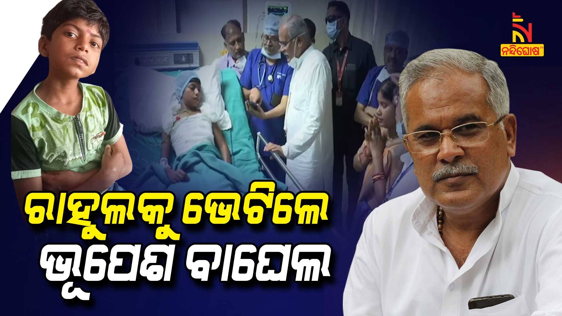 ରାହୁଲକୁ-ଭେଟିଲେ-ଭୂପେଶ