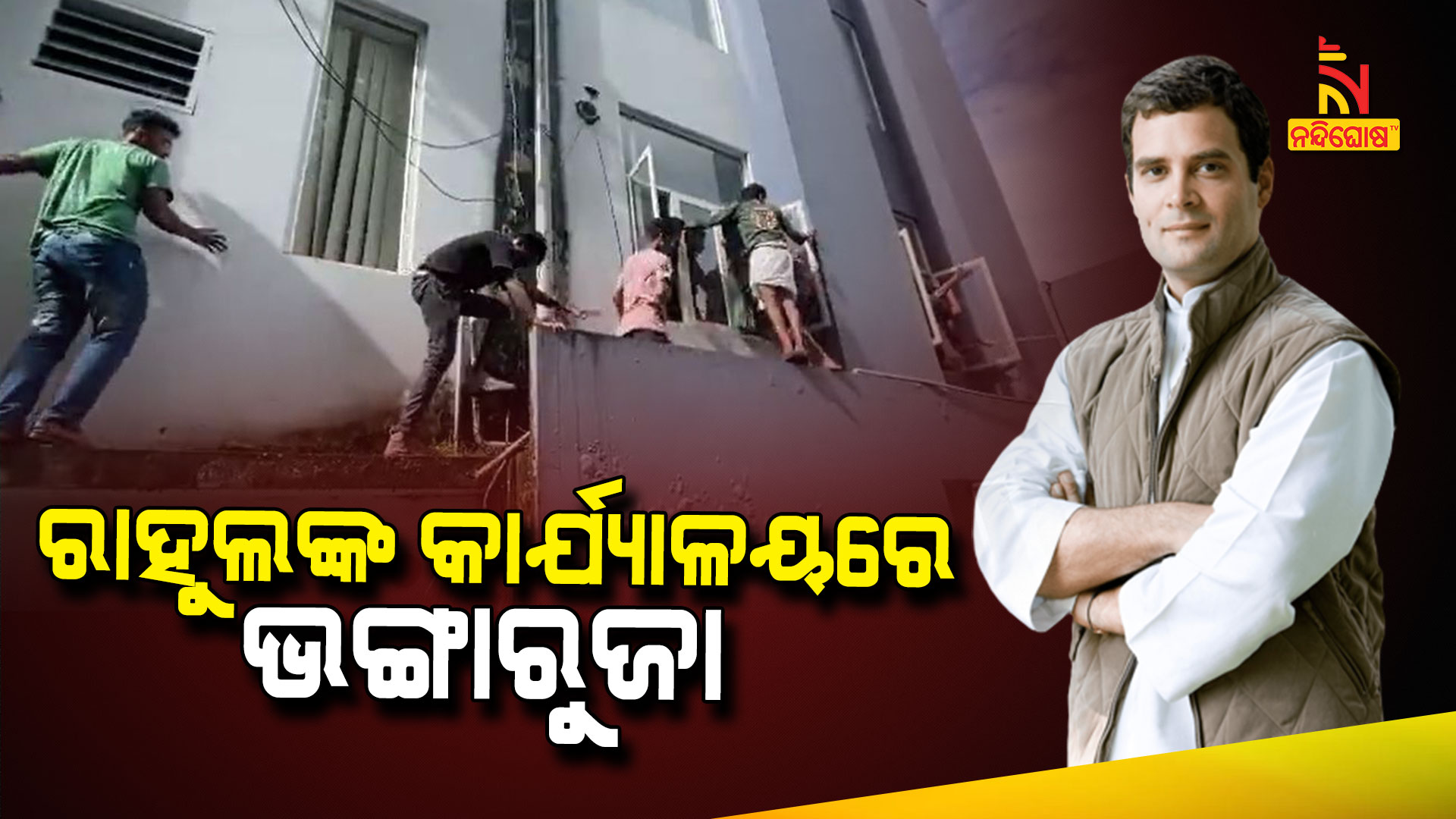 ରାହୁଲଙ୍କ-କାର୍ଯ୍ୟାଳୟରେ-ଭଙ୍ଗାରୁଜା