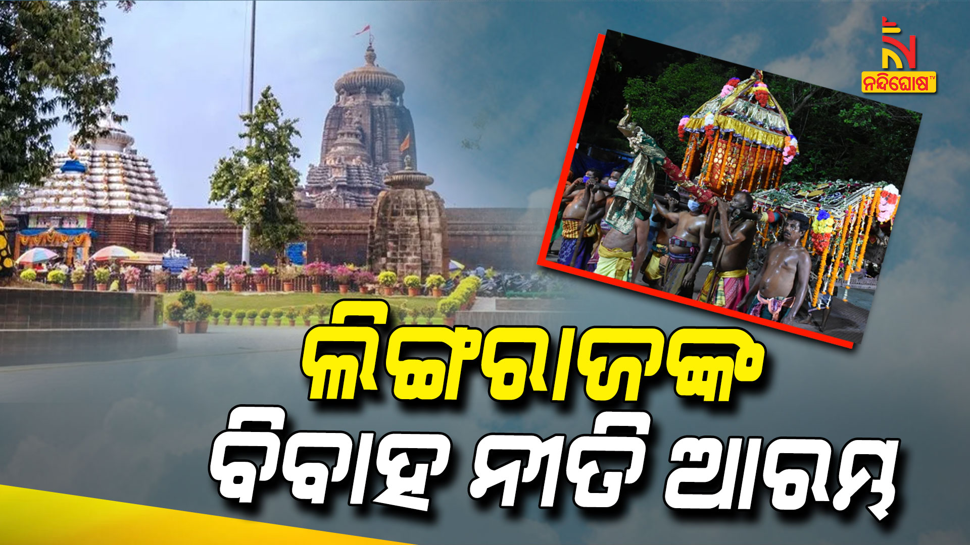 ଲିଙ୍ଗରାଜଙ୍କ-ବିବାହ-ନୀତି-ଆରମ୍ଭ