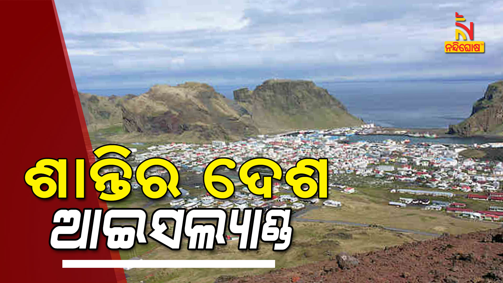 ଶାନ୍ତିର-ଦେଶ-ଆଇସଲ୍ୟାଣ୍ଡ