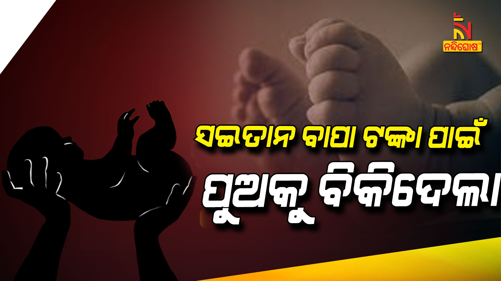 ସଇତାନ-ବାପା-ଟଙ୍କା-ପାଇଁ-ପୁଅକୁ-ବିକିଦେଲା