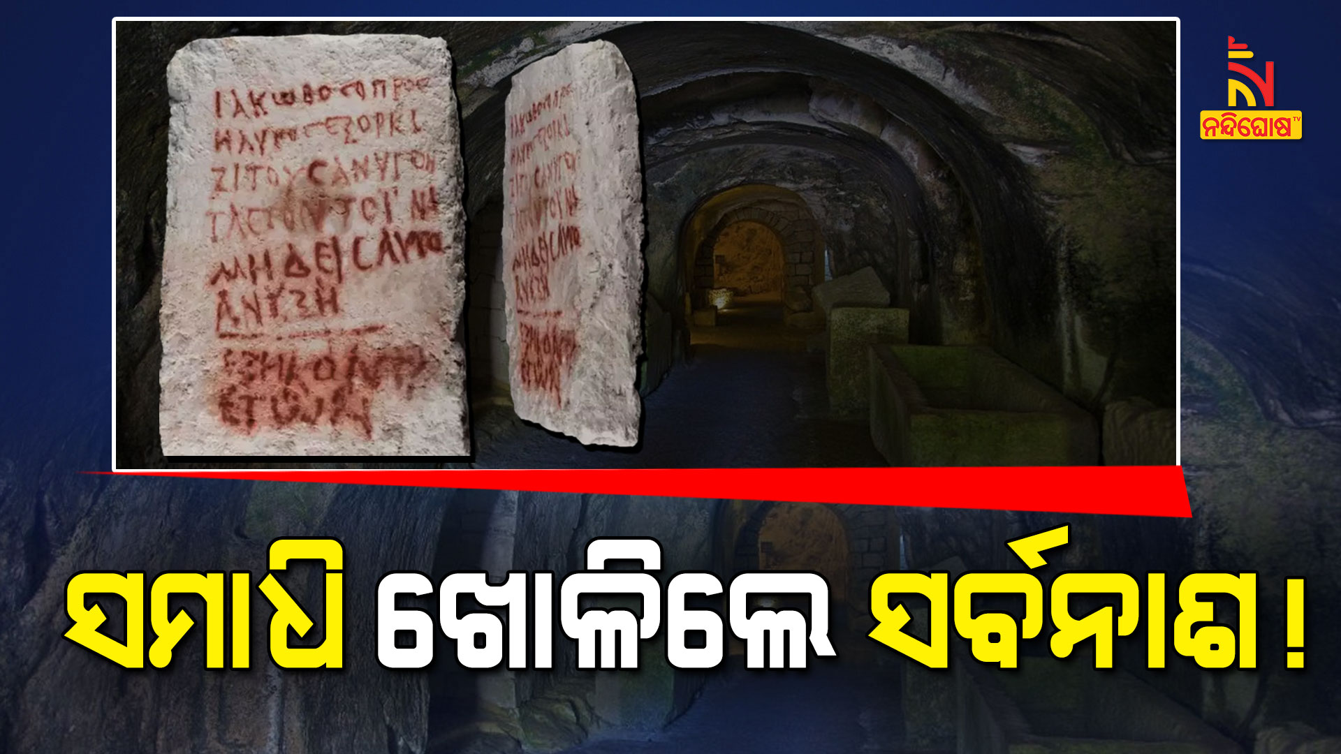 ସମାଧି-ଖୋଳିଲେ-ସର୍ବନାଶ-!