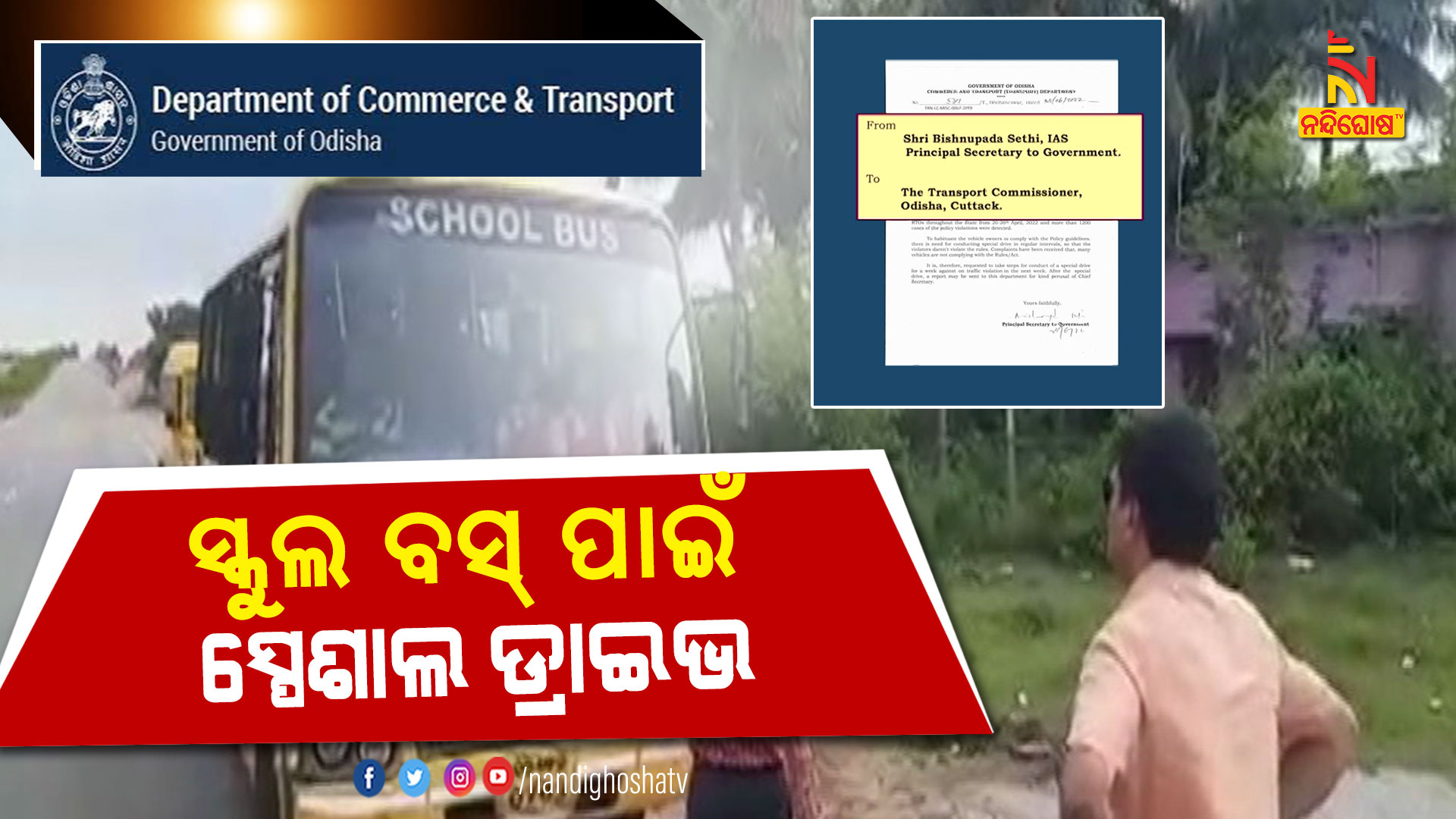 ସ୍କୁଲ-ବସ୍-ପାଇଁ-ସ୍ପେଶାଲ-ଡ୍ରାଇଭ--samir-and-commerce-and-transport-department-odisha