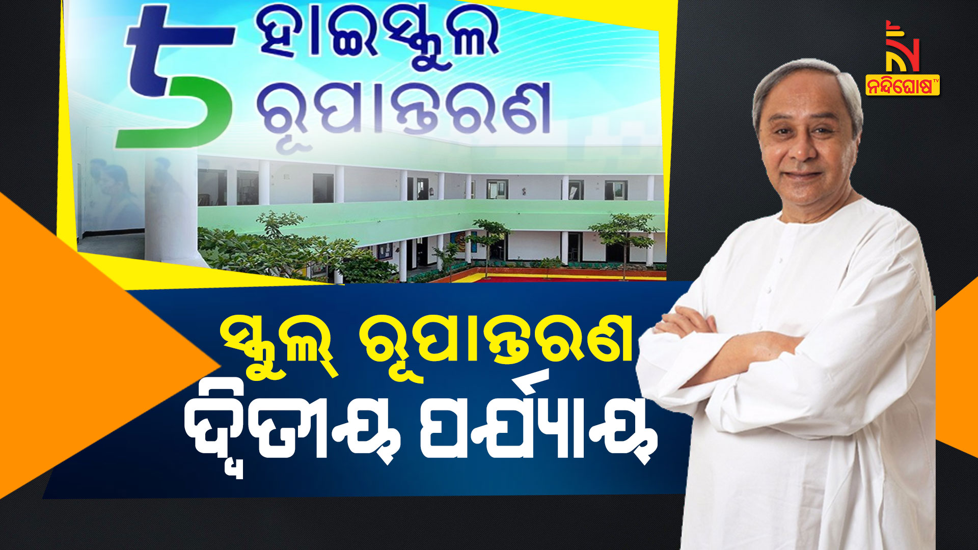 ସ୍କୁଲ୍-ରୂପାନ୍ତରଣ;-ଦ୍ୱିତୀୟ-ପର୍ଯ୍ୟାୟ