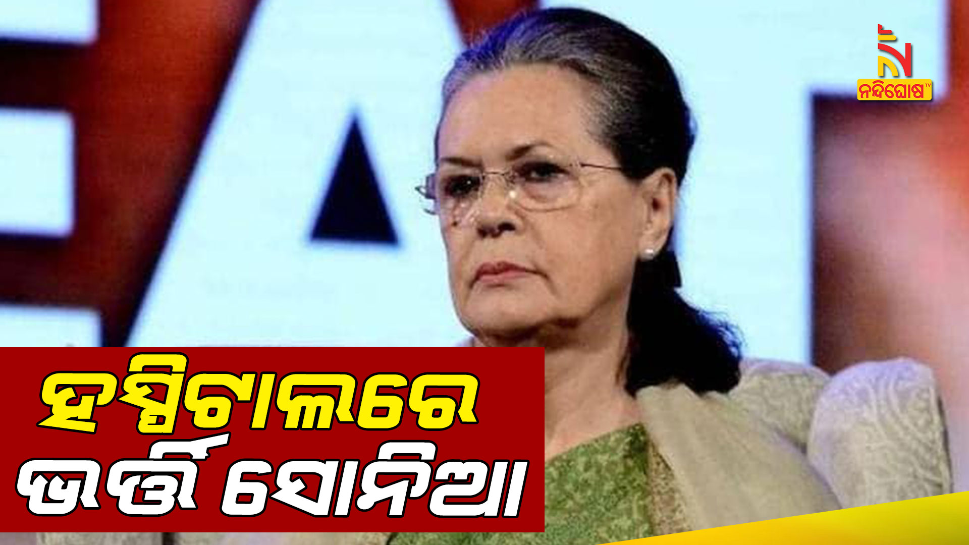 ହସ୍ପିଟାଲରେ-ଭର୍ତ୍ତି-ସୋନିଆ