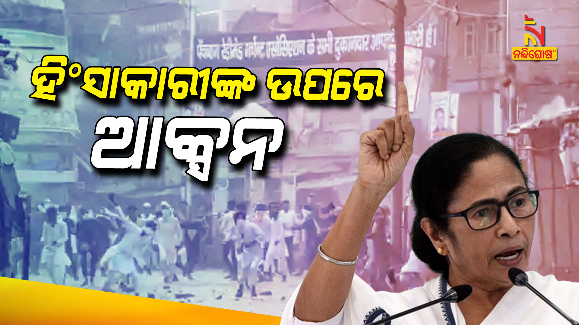 ହିଂସାକାରୀଙ୍କ-ଉପରେ-ଆକ୍ସନ