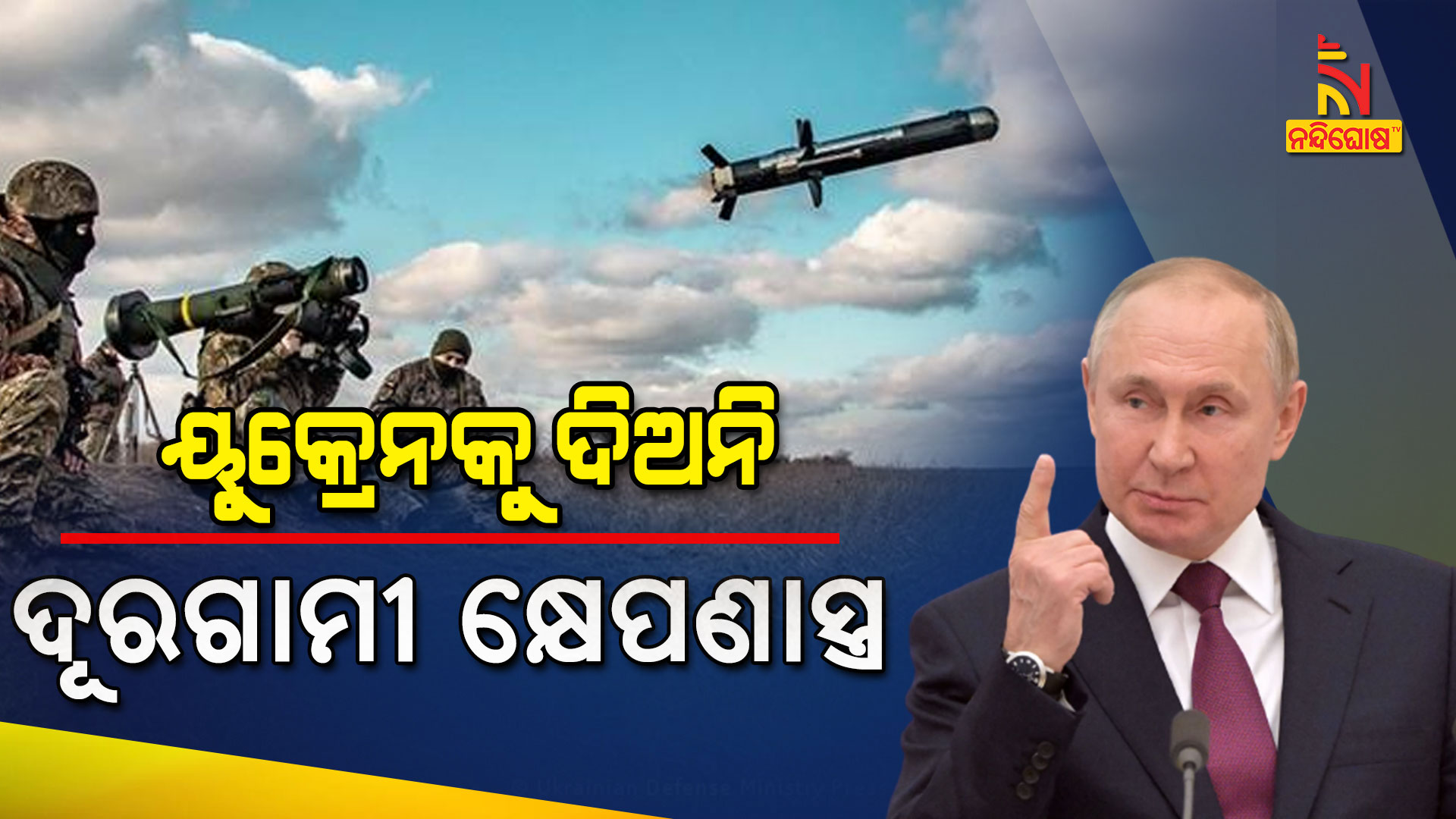 ୟୁକ୍ରେନକୁ-ଦିଅନି-ଦୂରଗାମୀ-କ୍ଷେପଣାସ୍ତ୍ର