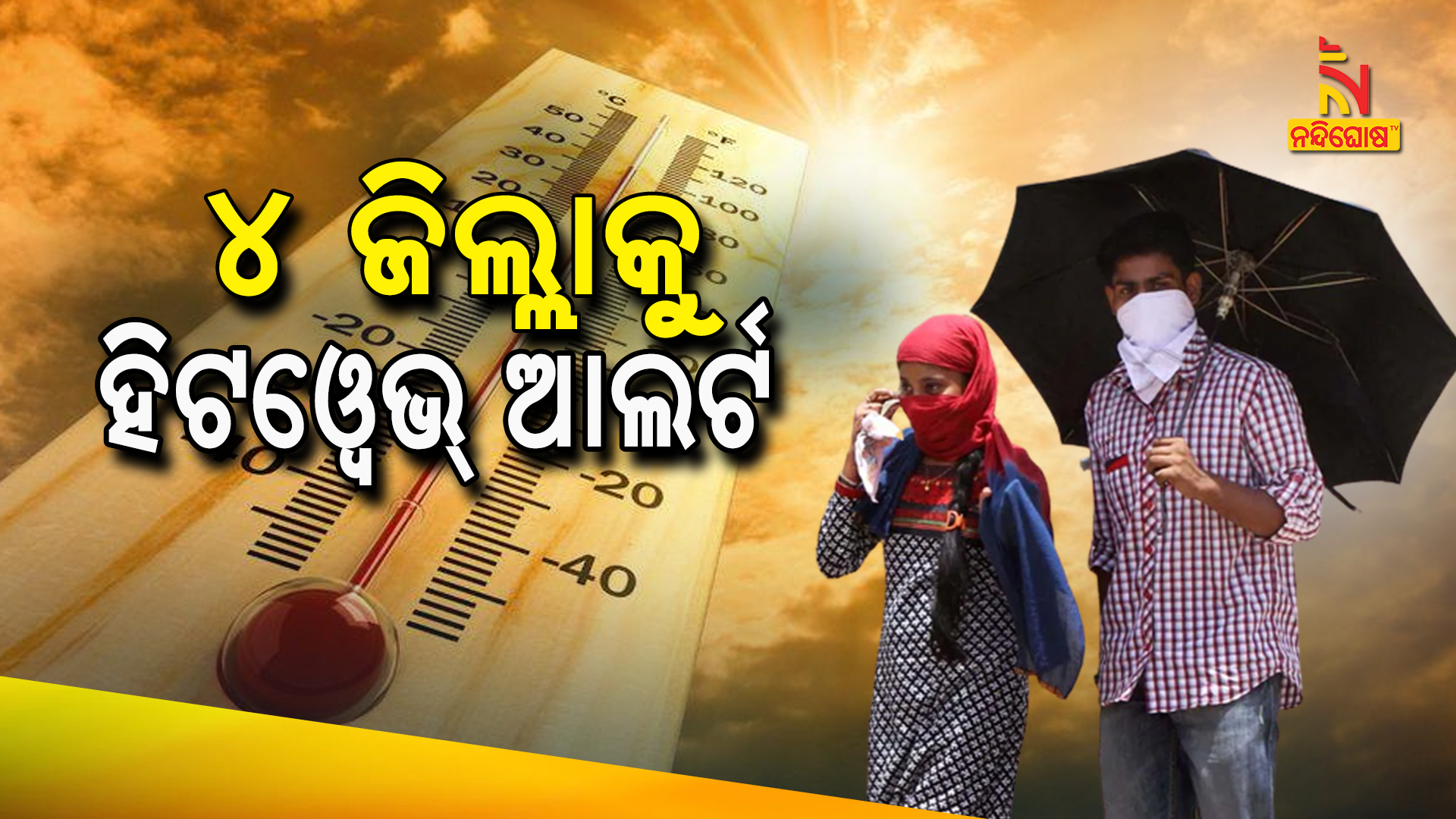 ୪ ଜିଲ୍ଲାକୁ ହିଟଓ୍ୱେଭ୍ ଆଲର୍ଟ