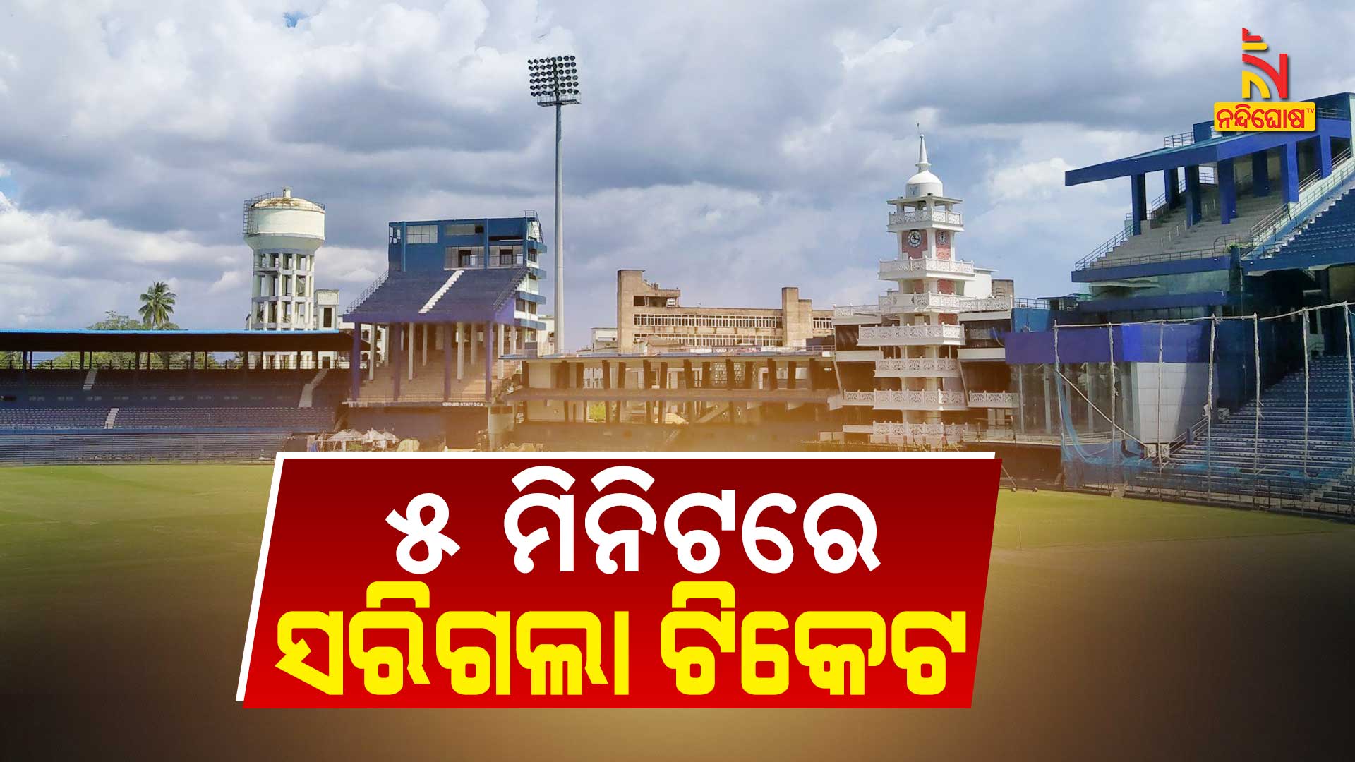 ୫-ମିନିଟରେ-ସରିଗଲା-ଟିକେଟ