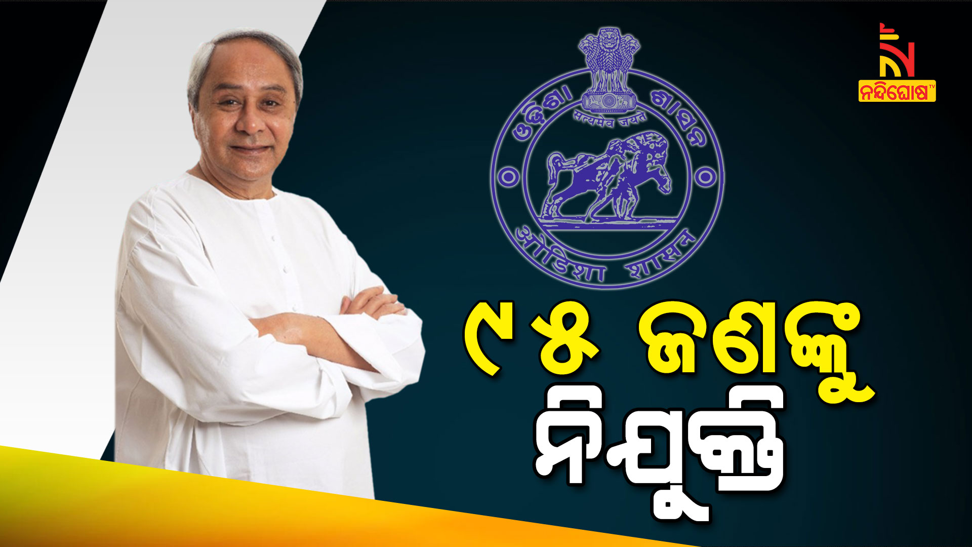 ୯୫-ଜଣଙ୍କୁ-ନିଯୁକ୍ତି--Odisha-Govt