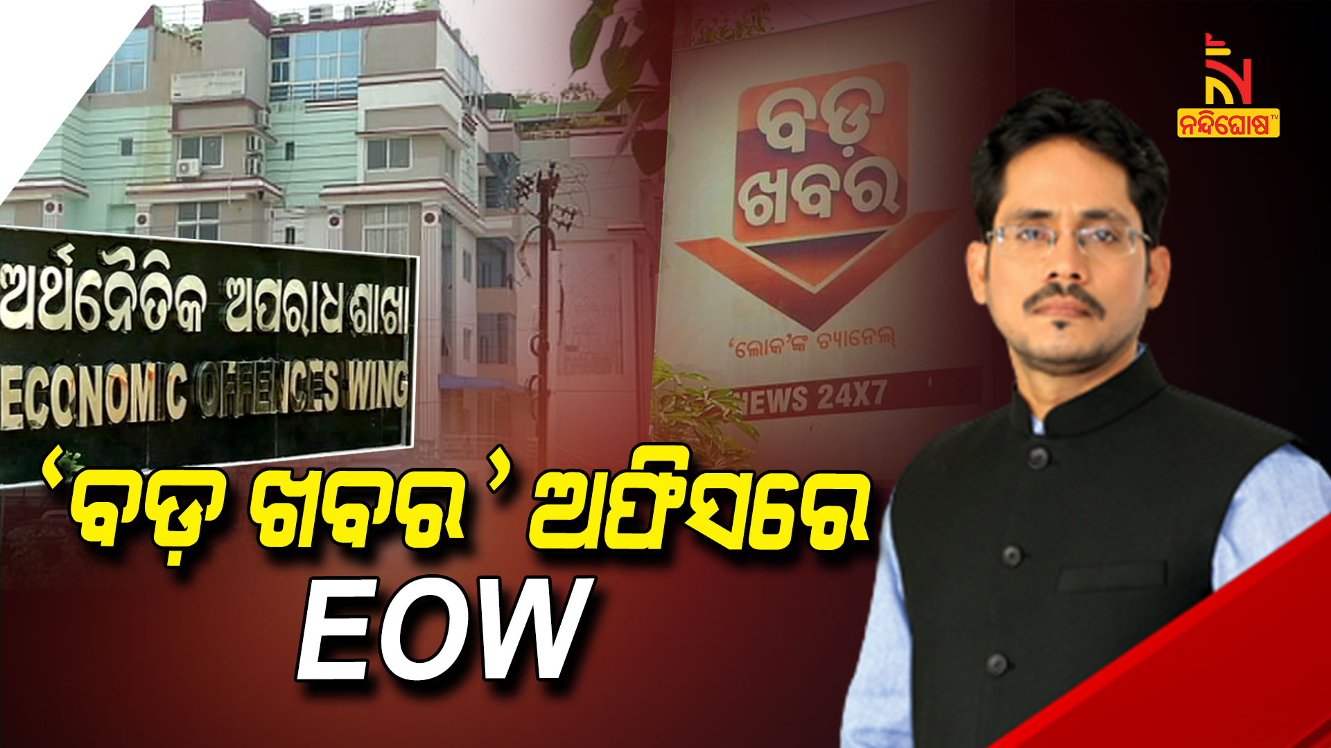 ‘ବଡ଼-ଖବର’-ଅଫିସରେ-EOW