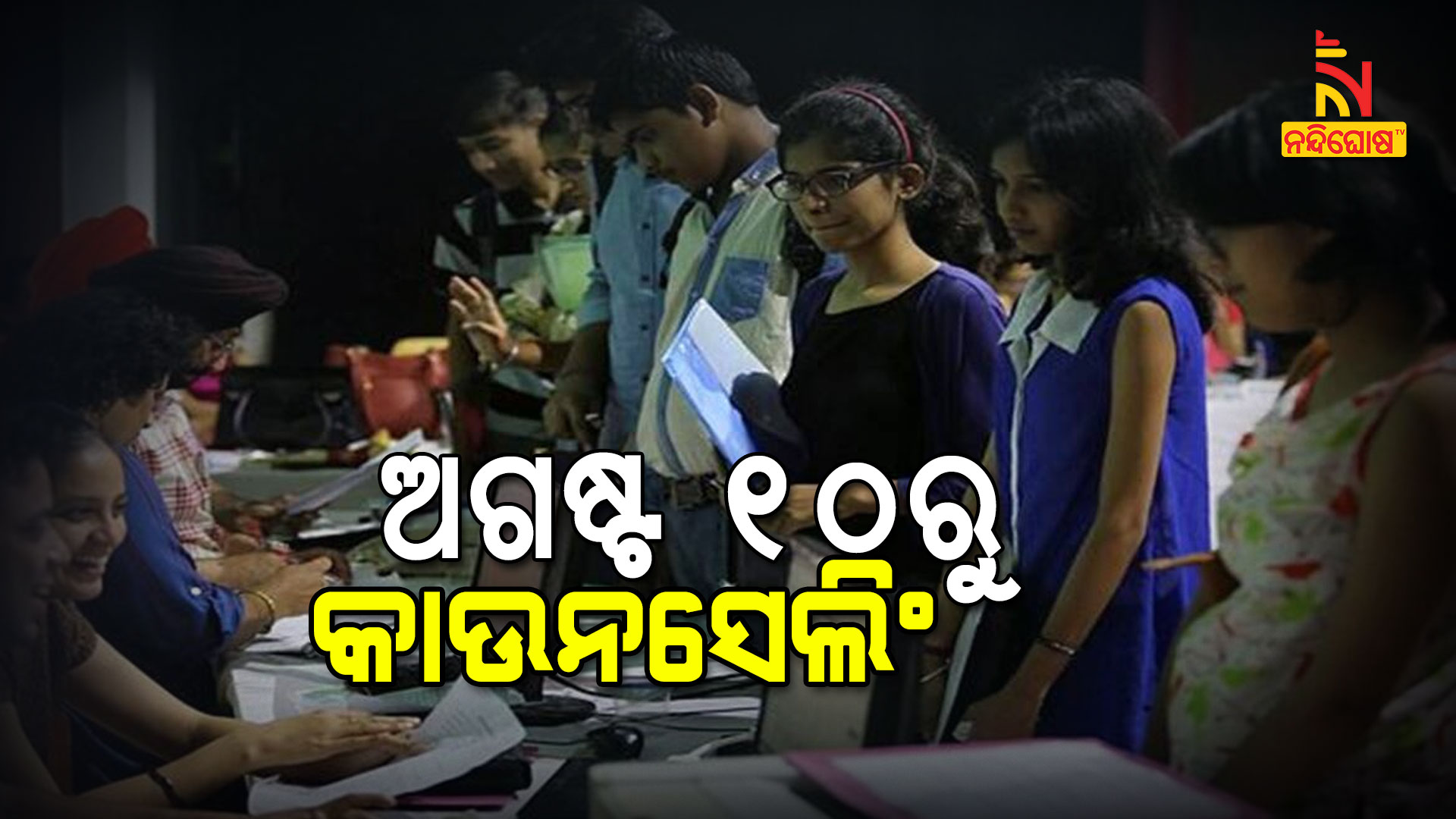 ଅଗଷ୍ଟ-୧୦ରୁ-କାଉନସେଲିଂ-OJEE