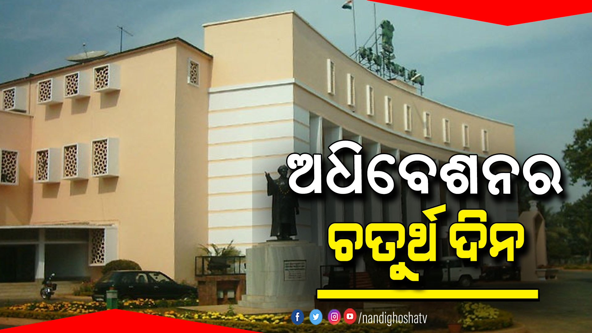 ଅଧିବେଶନର-ଚତୁର୍ଥ-ଦିନ