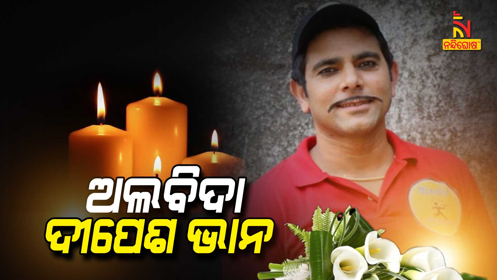 ଅଲବିଦା-ଦୀପେଶ-ଭାନ