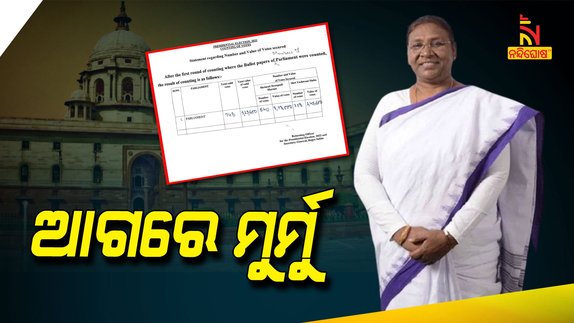 ଆଗରେ-ମୁର୍ମୁ_1