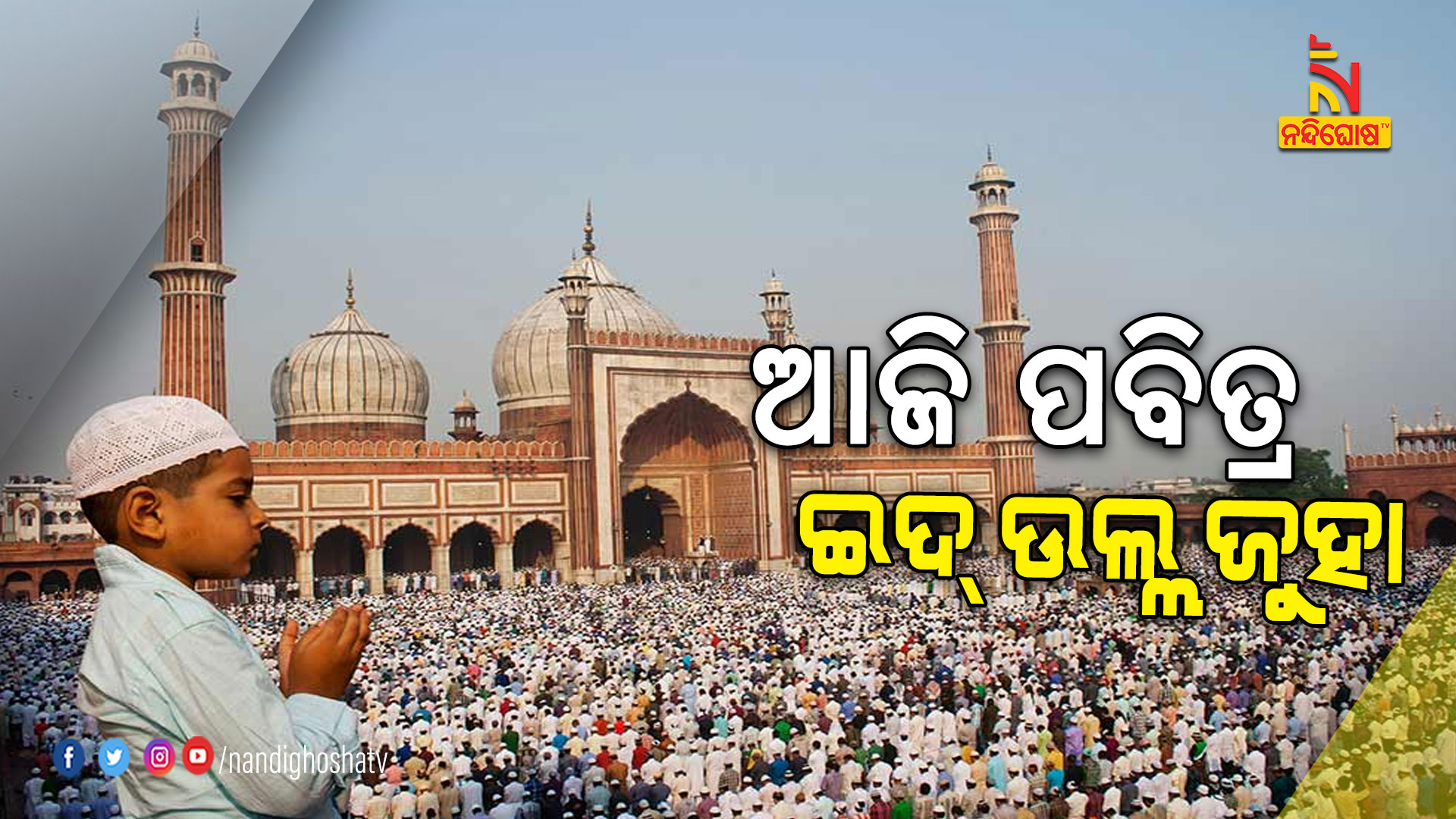 ଆଜି-ପବିତ୍ର-ଇଦ୍-ଉଲ୍ଲ-ଜୁହା