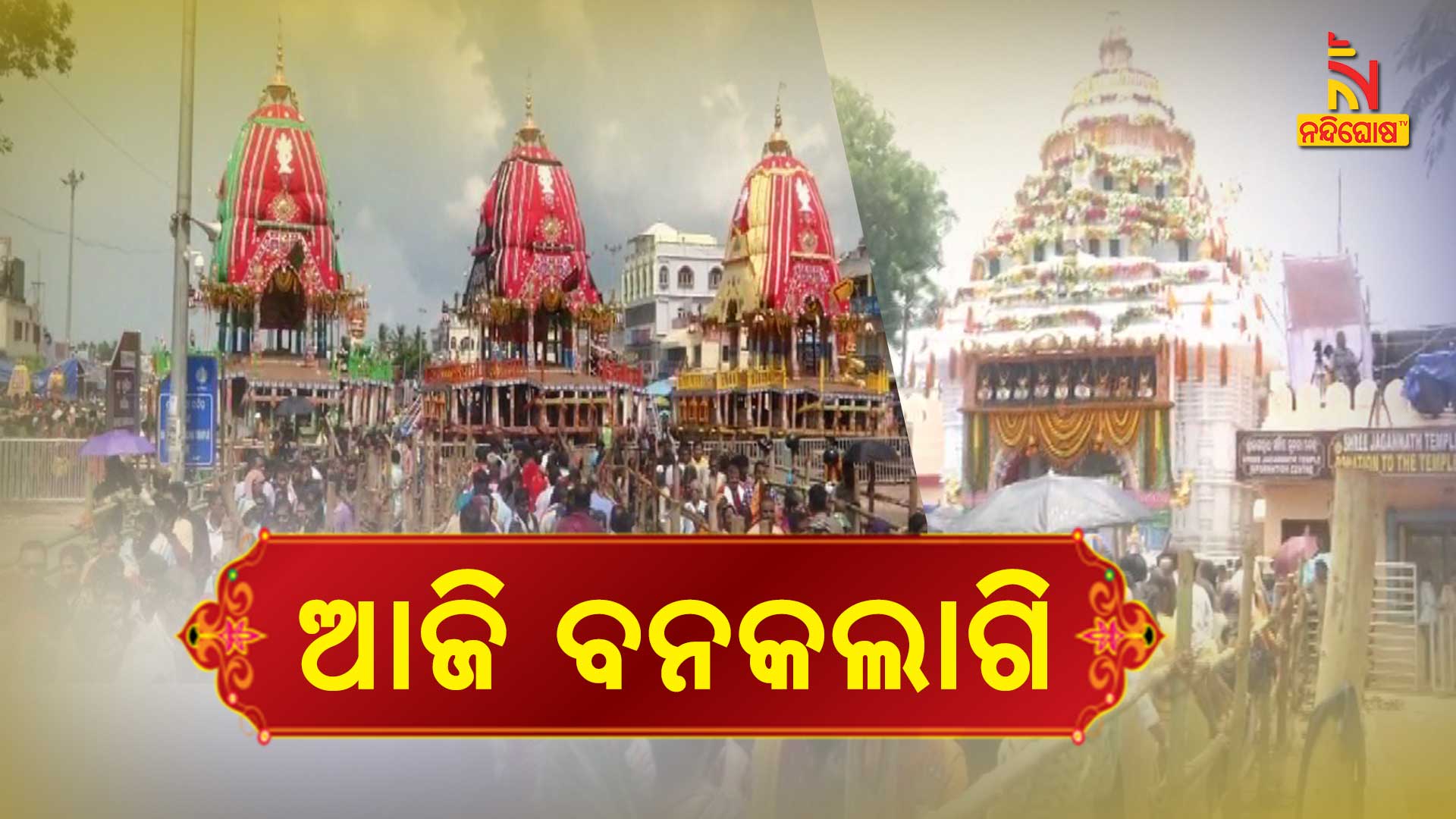 ଆଜି-ବନକଲାଗି