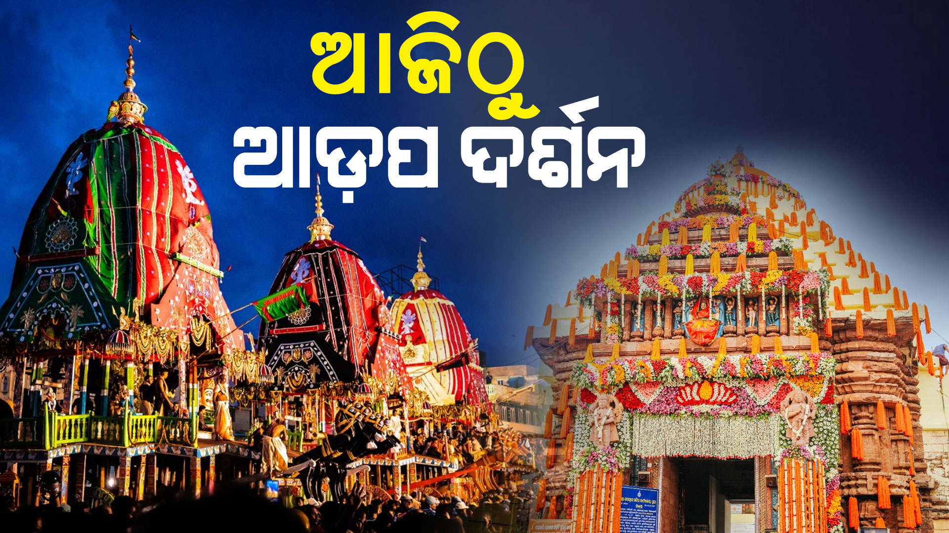 ଆଜିଠୁ-ଆଡ଼ପ-ଦର୍ଶନ