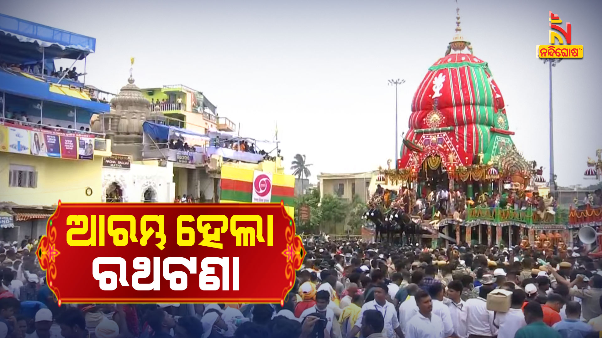 ଆରମ୍ଭ-ହେଲା-ରଥଟଣା