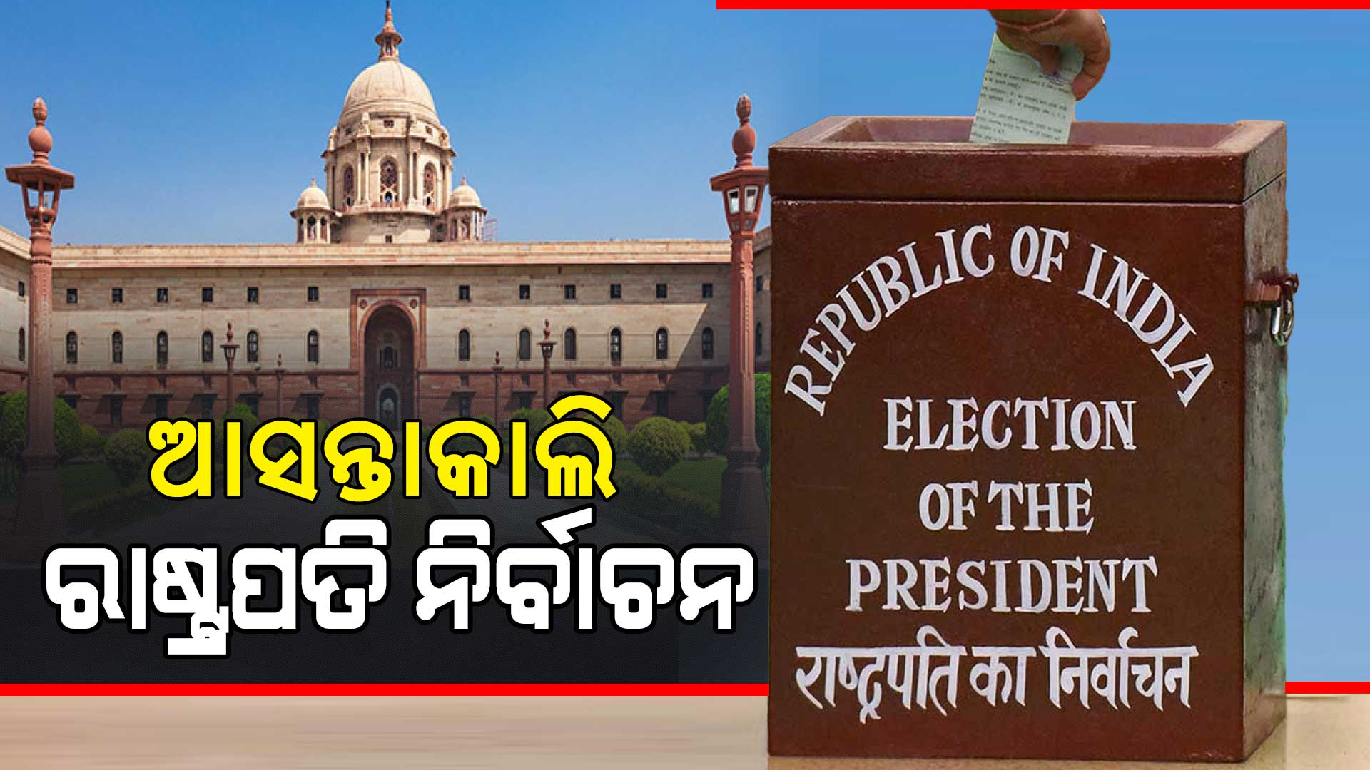 ଆସନ୍ତାକାଲି-ରାଷ୍ଟ୍ରପତି-ନିର୍ବାଚନ