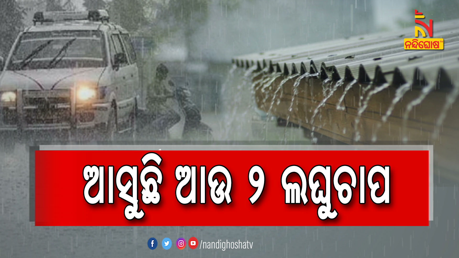 ଆସୁଛି-ଆଉ-୨-ଲଘୁଚାପ