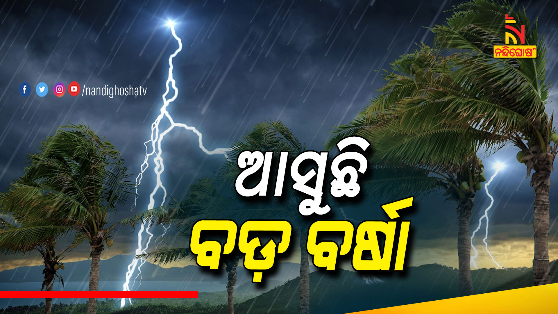 ଆସୁଛି-ବଡ଼-ବର୍ଷା