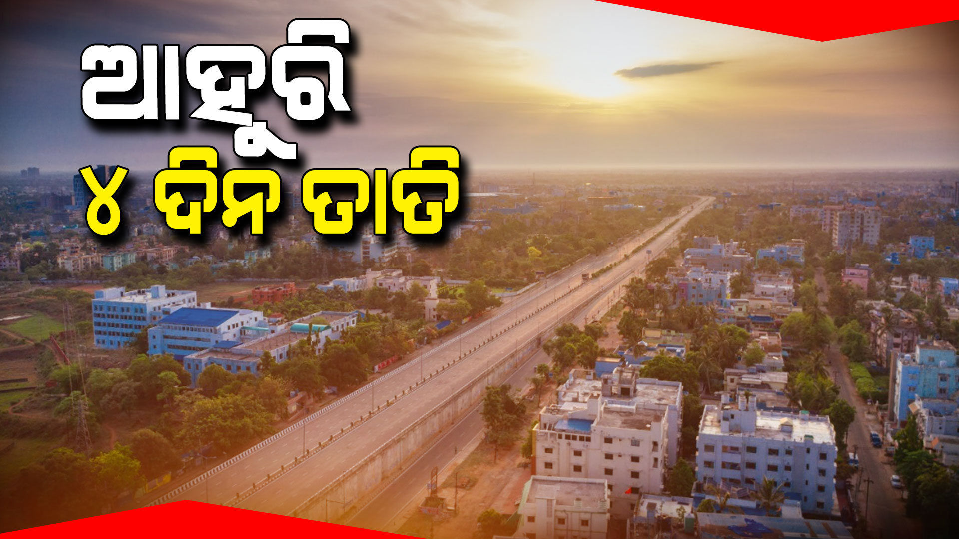 ଆହୁରି-୪-ଦିନ-ତାତି