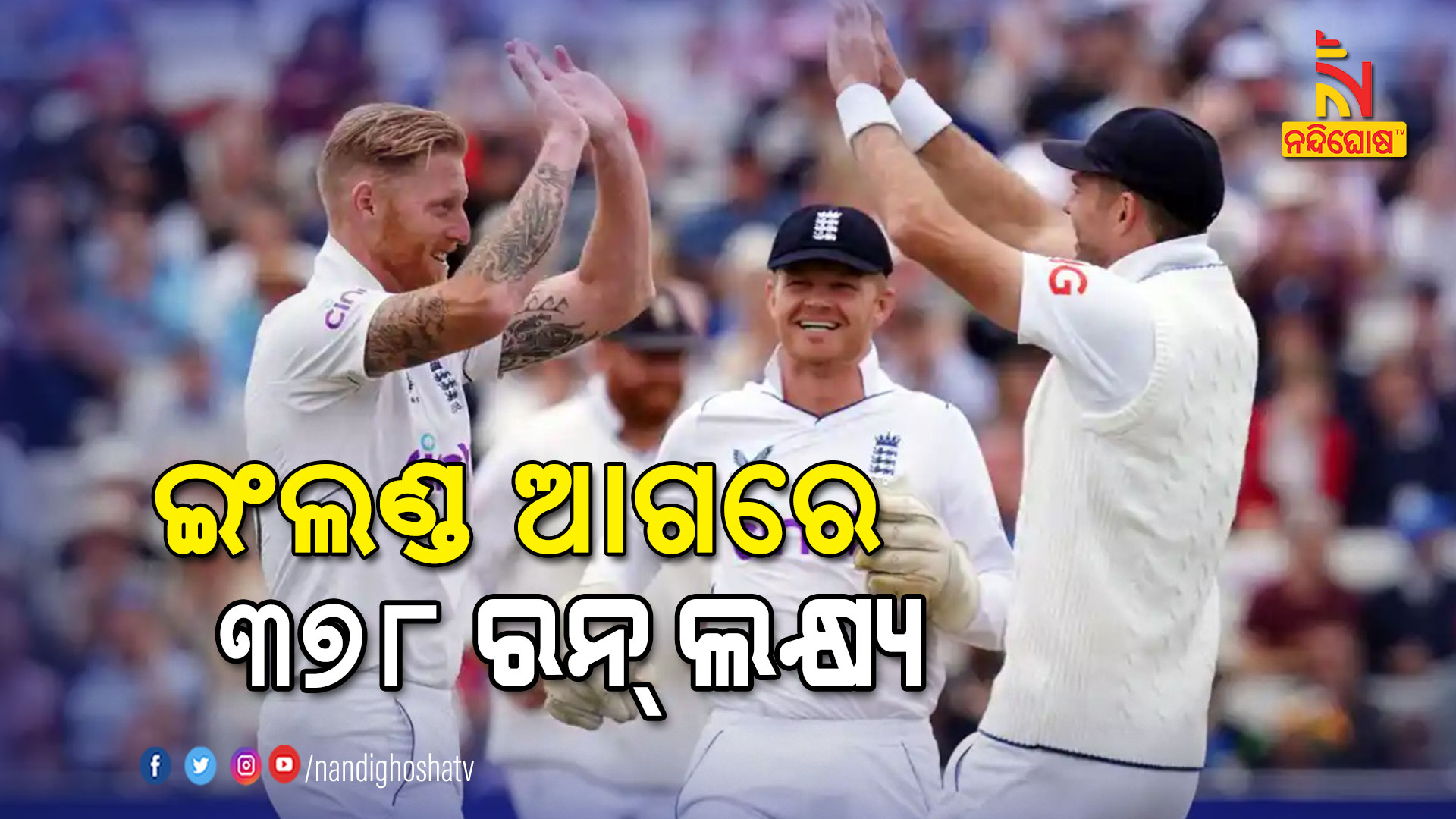 ଇଂଲଣ୍ଡ-ଆଗରେ-୩୭୮-ରନ୍-ଲକ୍ଷ୍ୟ