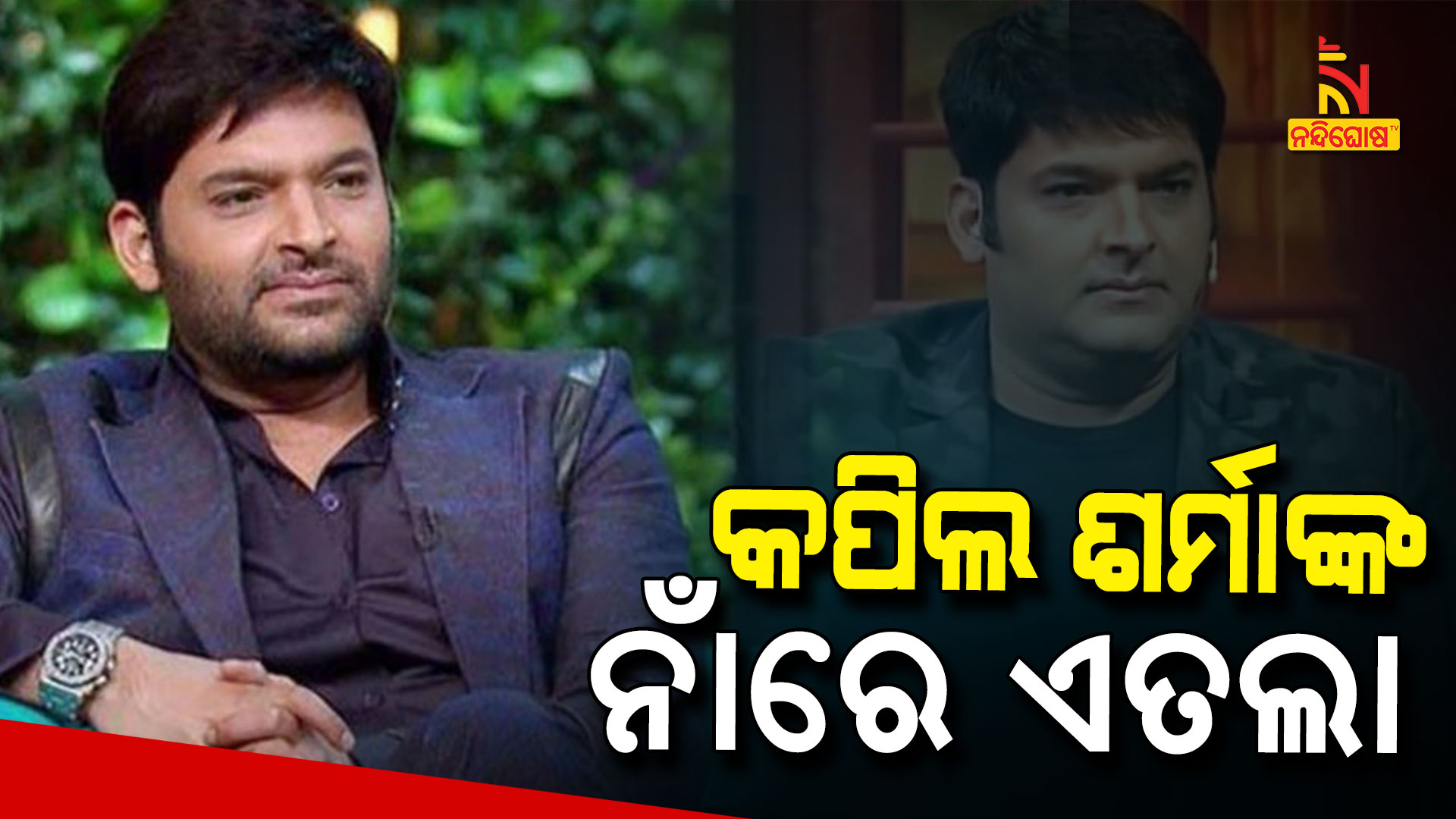 କପିଲ-ଶର୍ମାଙ୍କ-ନାଁରେ-ଏତଲା