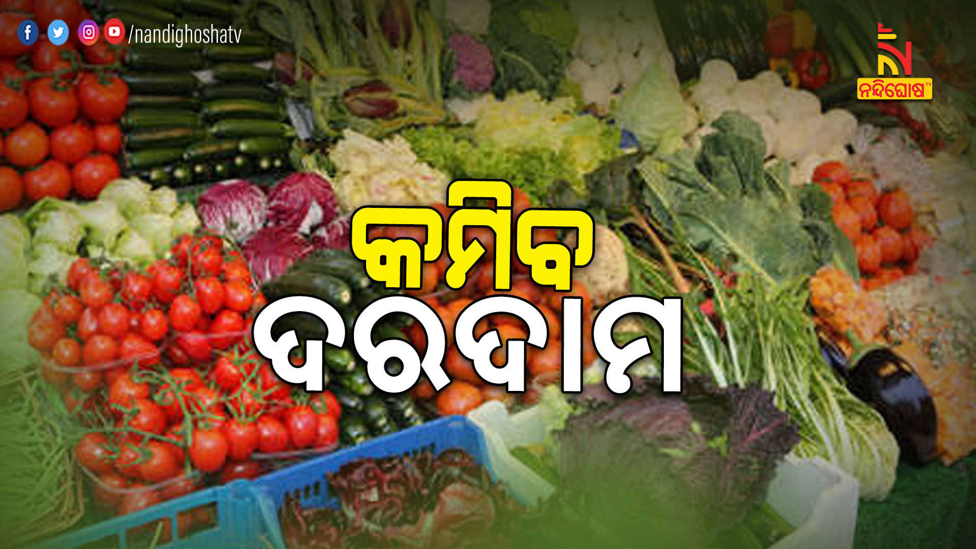 କମିବ-ଦରଦାମ