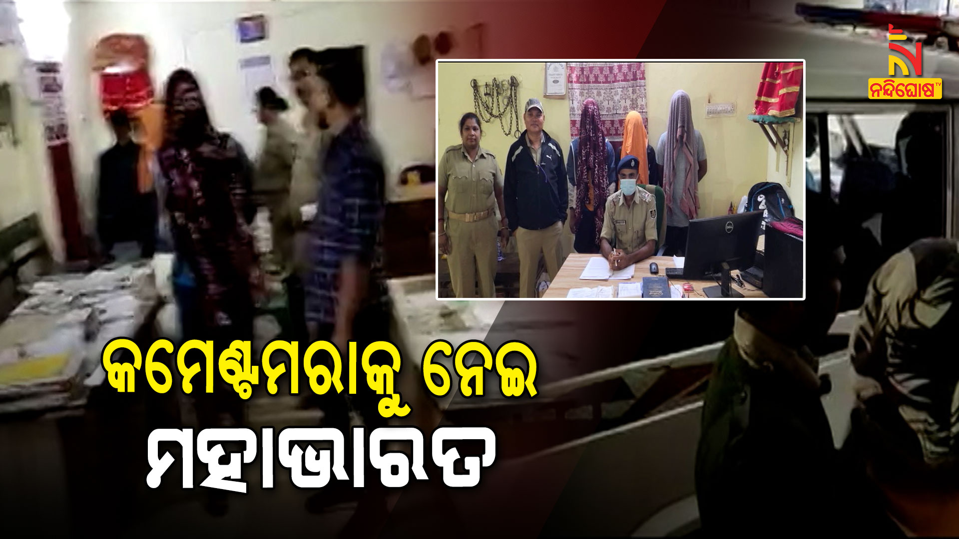 କମେଣ୍ଟମରାକୁ-ନେଇ-ମହାଭାରତ