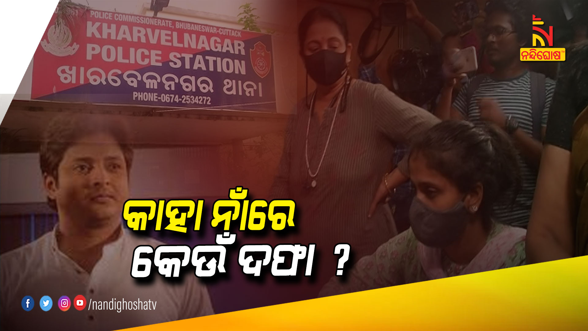 କାହା-ନାଁରେ-କେଉଁ-ଦଫା