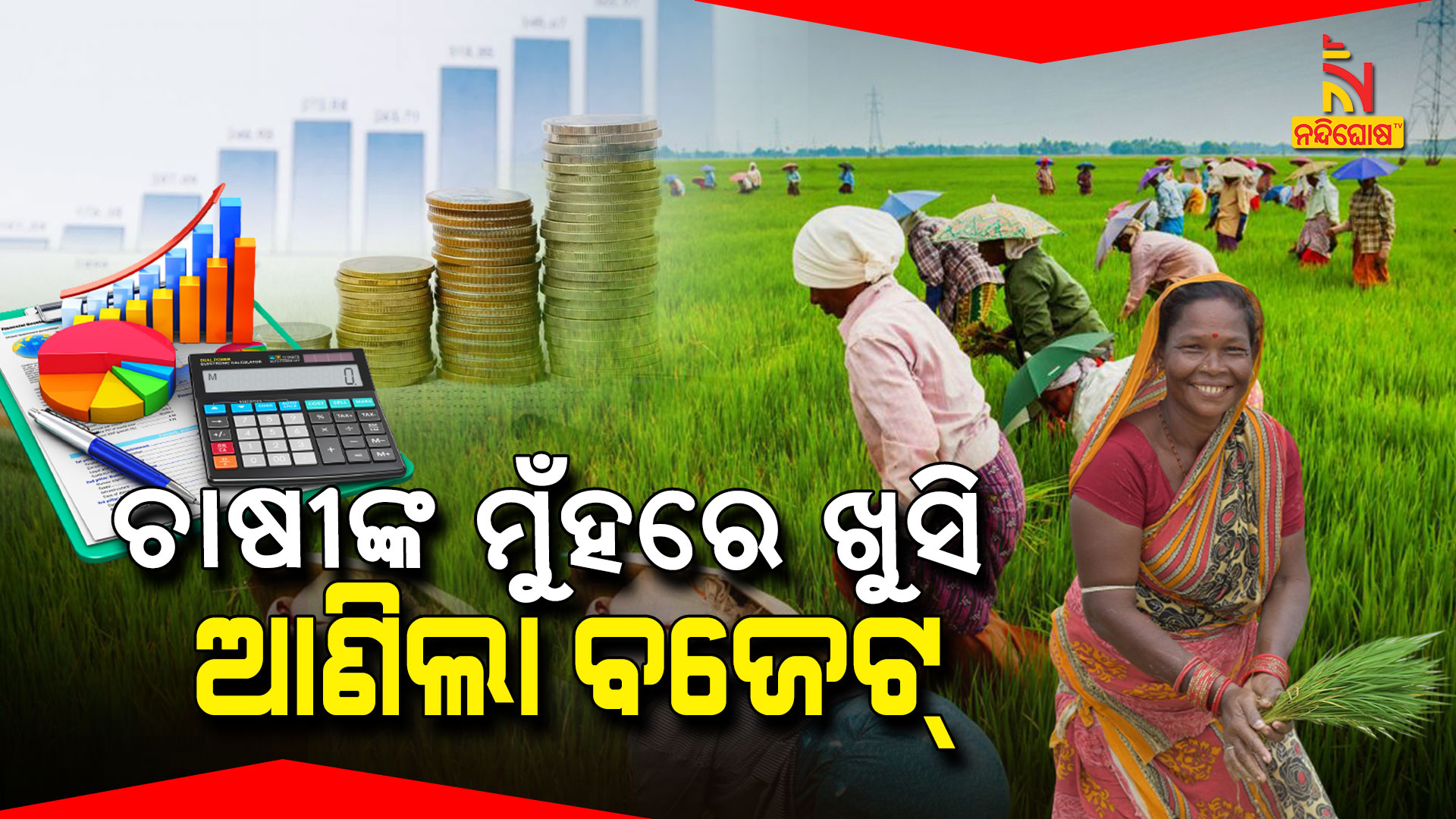 ଚାଷୀଙ୍କ-ମୁଁହରେ-ଖୁସି-ଆଣିଲା-ବଜେଟ୍