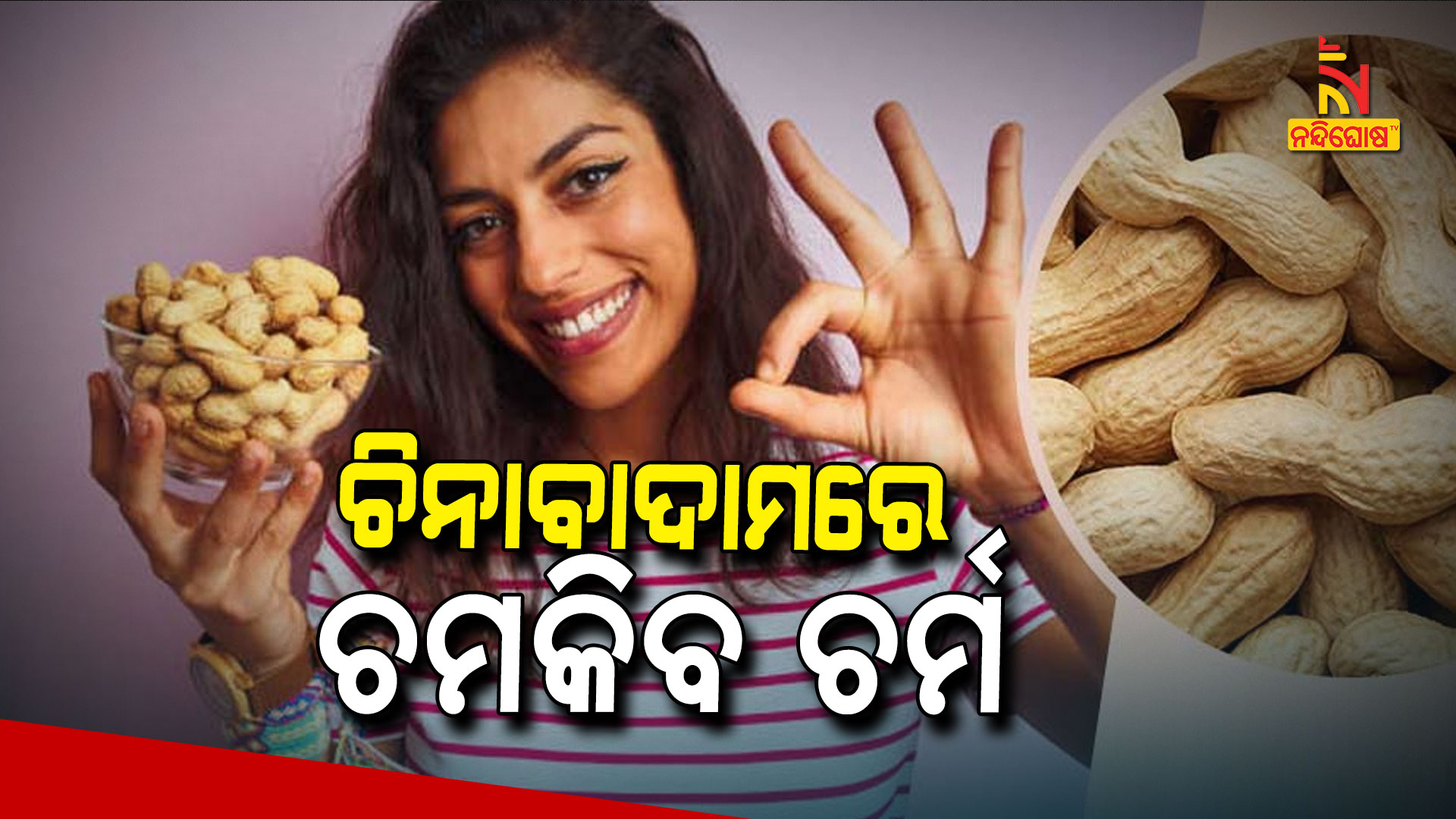 ଚିନାବାଦାମରେ-ଚମକିବ-ଚର୍ମ