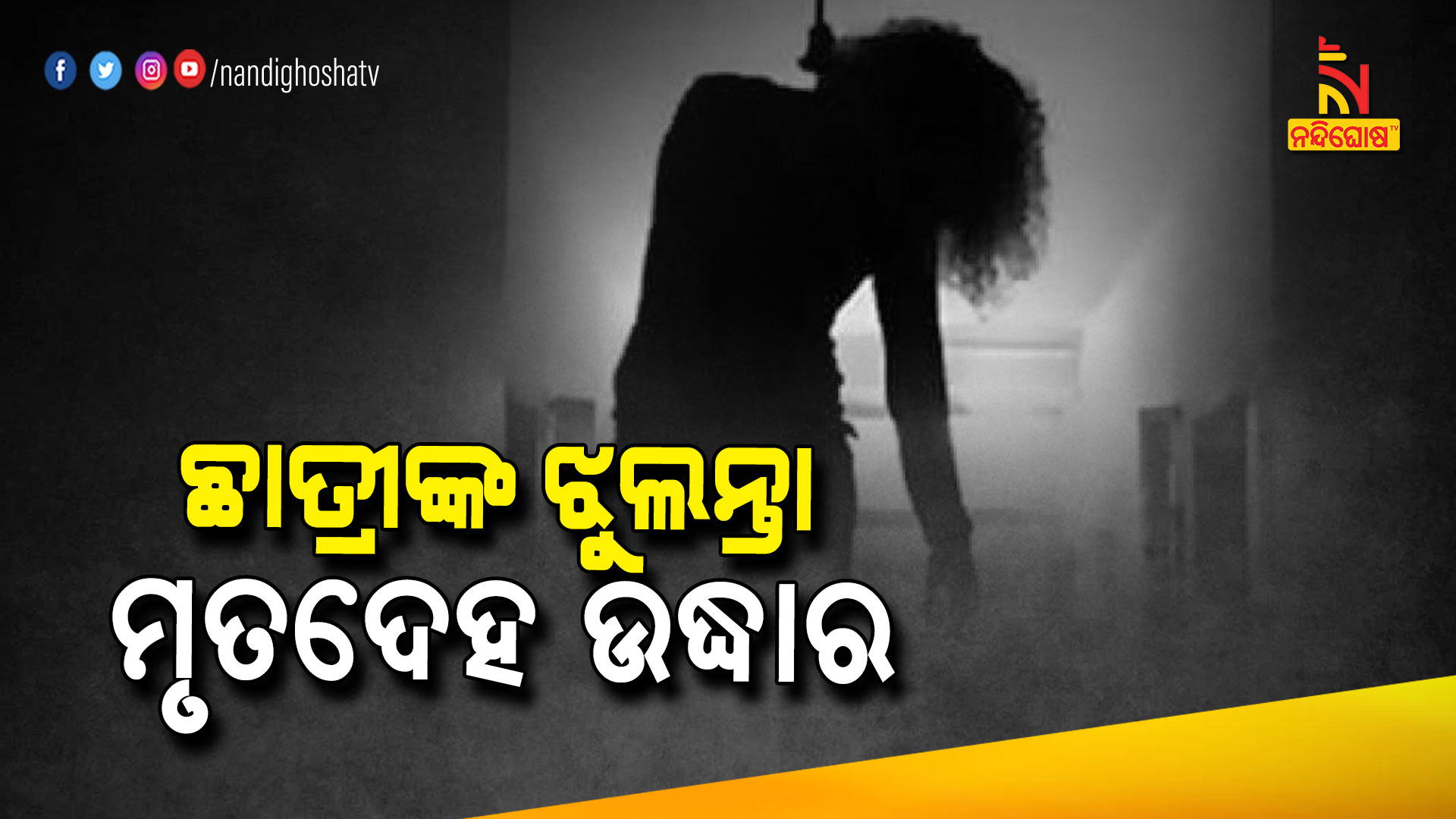 ଛାତ୍ରୀଙ୍କ-ଝୁଲନ୍ତା-ମୃତଦେହ-ଉଦ୍ଧାର