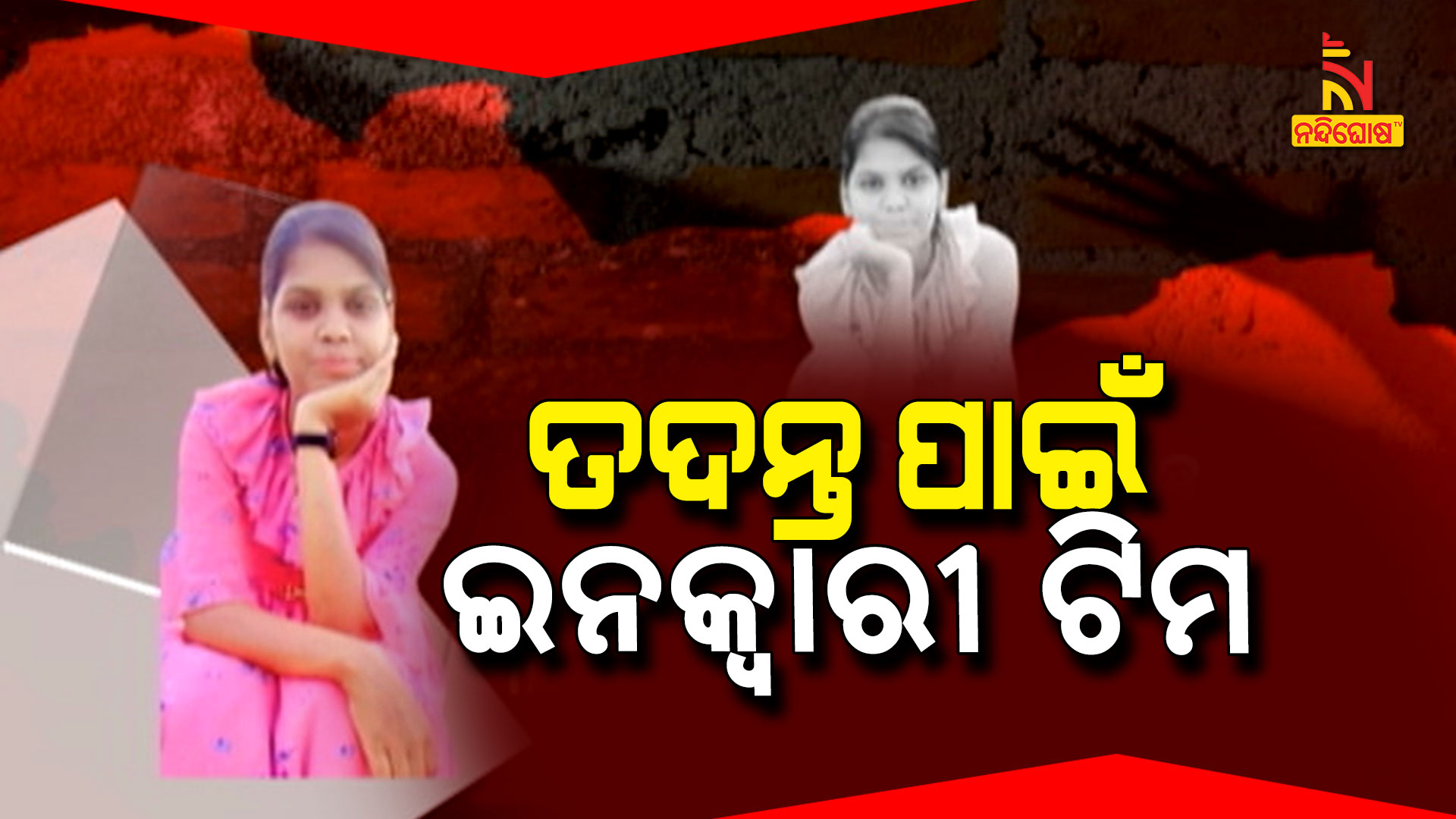 ତଦନ୍ତ-ପାଇଁ-ଇନକ୍ୱାରୀ-ଟିମ
